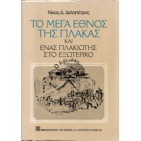 ΤΟ ΜΕΓΑ ΕΘΝΟΣ ΤΗΣ ΠΛΑΚΑΣ ΚΑΙ ΕΝΑΣ ΠΛΑΚΙΩΤΗΣ ΣΤΟ ΕΞΩΤΕΡΙΚΟ ΝΟΣΤΑΛΓΙΑ ΚΑΙ ΧΙΟΥΜΟΡ